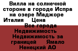 Вилла на солнечной стороне в городе Испра на озере Маджоре (Италия) › Цена ­ 105 795 000 - Все города Недвижимость » Недвижимость за границей   . Ямало-Ненецкий АО